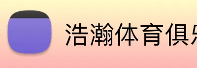 浩瀚体育俱乐部 Logo